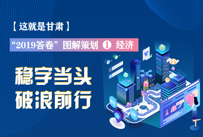 兩會(huì)策劃丨2019年甘肅這份“經(jīng)濟(jì)答卷”，穩(wěn)穩(wěn)的！