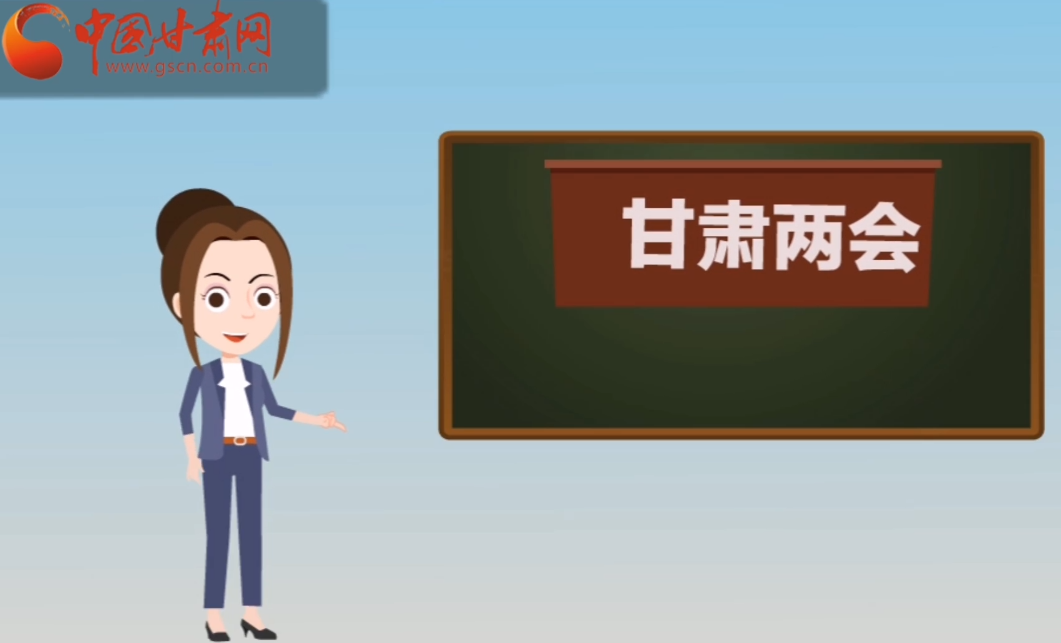 快閃動(dòng)畫！讓你速懂2020甘肅“兩會(huì)”