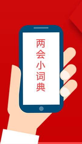 2020甘肅兩會(huì)|漲知識(shí)！政府工作報(bào)告23個(gè)新名詞，最全解釋來了