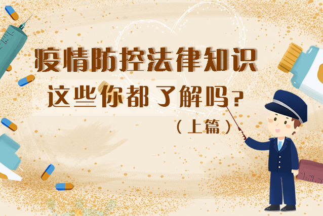 圖解|疫情防控法律知識，一鍵get√（上）