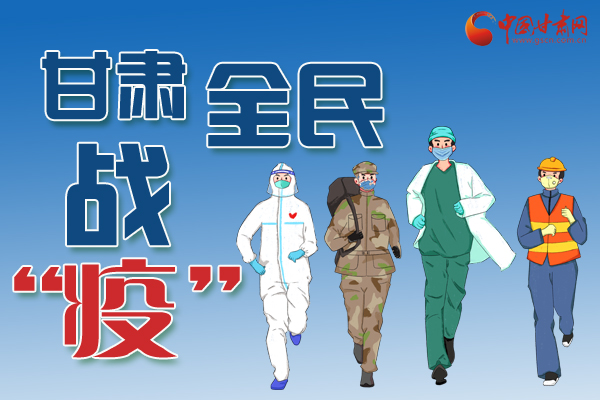 長圖丨一圖帶你，理清甘肅全民戰(zhàn)“疫”36天時間線