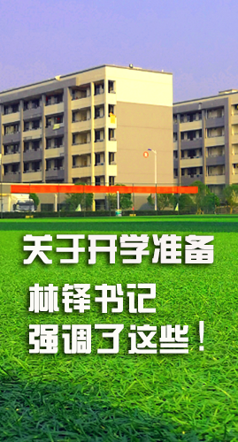 圖解|關(guān)于疫情防控和開(kāi)學(xué)準(zhǔn)備工作 林鐸書記這么強(qiáng)調(diào)！