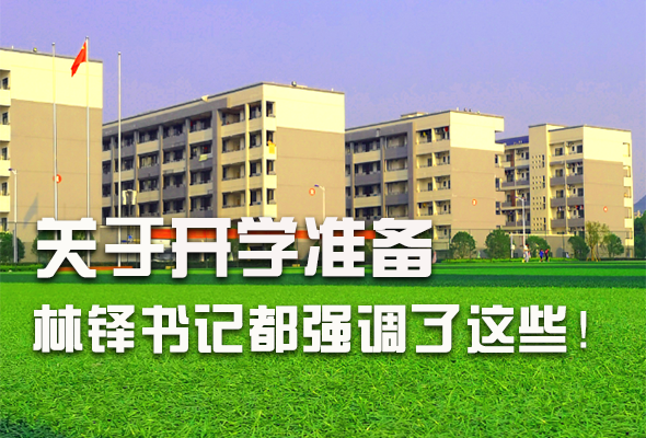 圖解|關(guān)于疫情防控和開(kāi)學(xué)準(zhǔn)備工作 林鐸書記這么強(qiáng)調(diào)！ 
