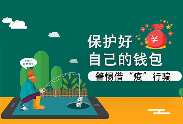 圖解|@甘肅人 保護(hù)好自己的錢包 警惕借“疫”行騙！