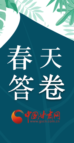 圖解|看！甘肅決戰(zhàn)脫貧攻堅的“春天答卷”
