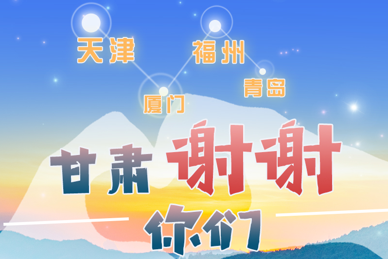 長圖|天津廈門福州青島，甘肅謝謝你們！