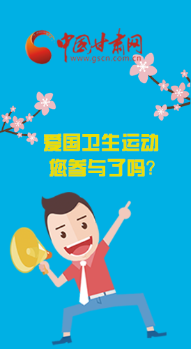  漫圖|愛衛(wèi)@你！快來參與這些！