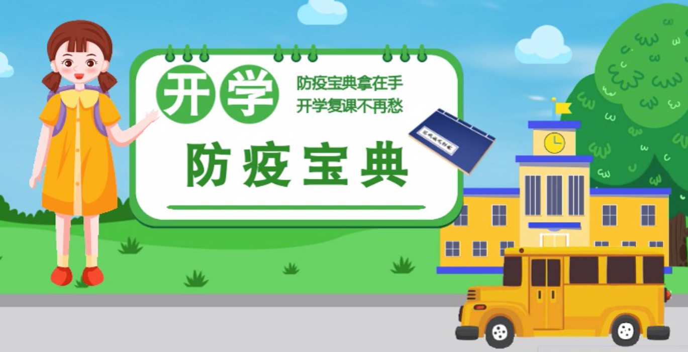 視頻|開學啦！這本防疫復課通關(guān)“寶典”趕緊學起來