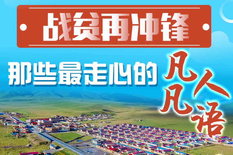 長圖|戰(zhàn)貧再沖鋒！那些最走心的凡人凡語