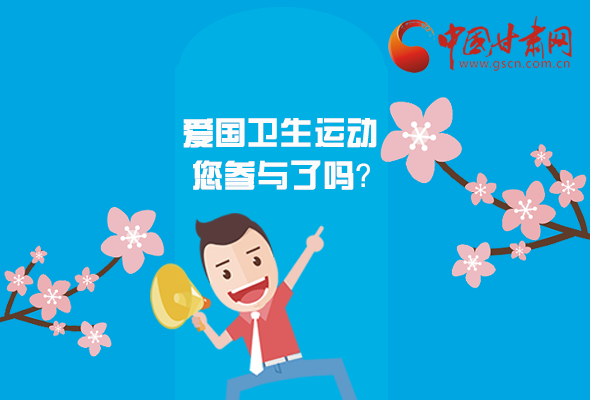 漫圖|愛衛(wèi)@你！快來參與這些！
