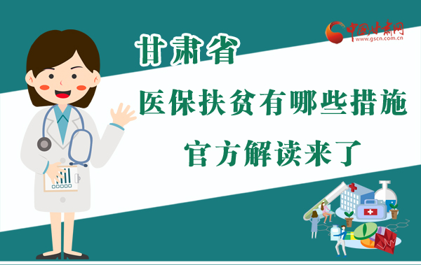 圖解|甘肅醫(yī)保扶貧有哪些措施？官方解讀來了