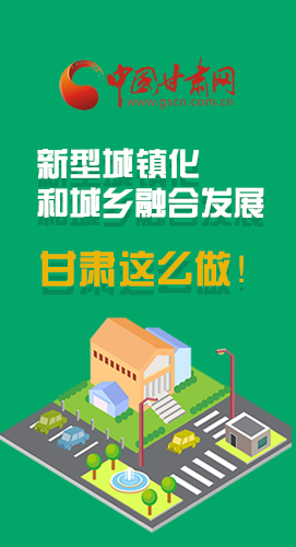 圖解|推進(jìn)新型城鎮(zhèn)化和城鄉(xiāng)融合發(fā)展 甘肅這么做！