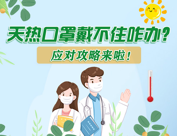 圖解丨天熱口罩戴不住怎么辦？應對攻略看過來！ 