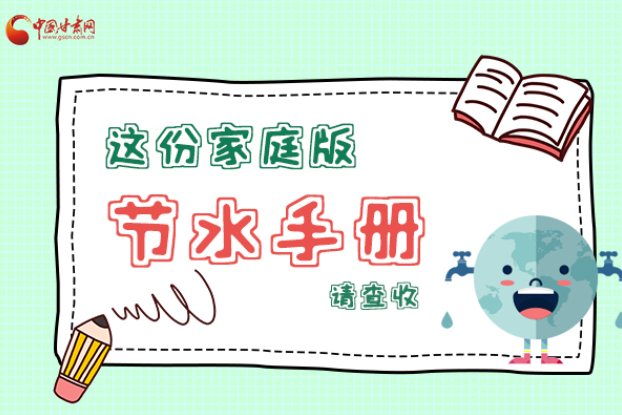 長圖|@甘肅人，這份家庭版節(jié)水指南，請查收