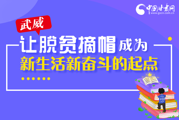 圖解|整體脫貧！武威市脫貧攻堅成績單