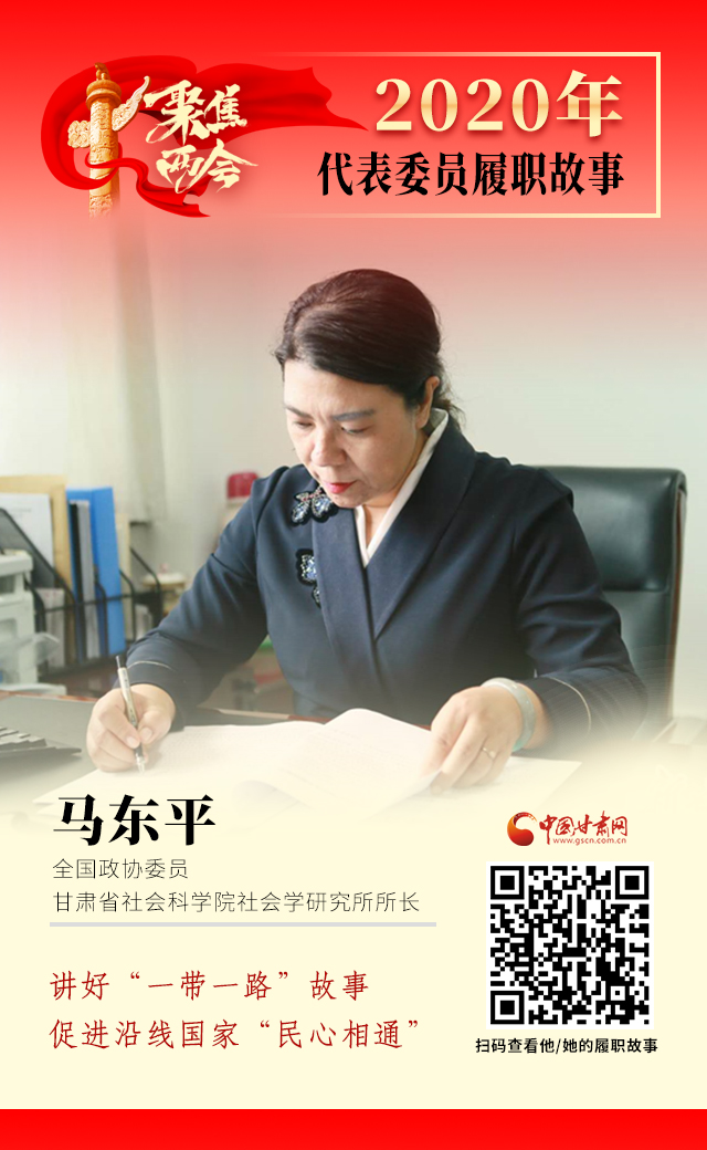 代表委員履職故事海報(bào)6|馬東平：講好“一帶一路”故事，促進(jìn)沿線國家“民心相通”
