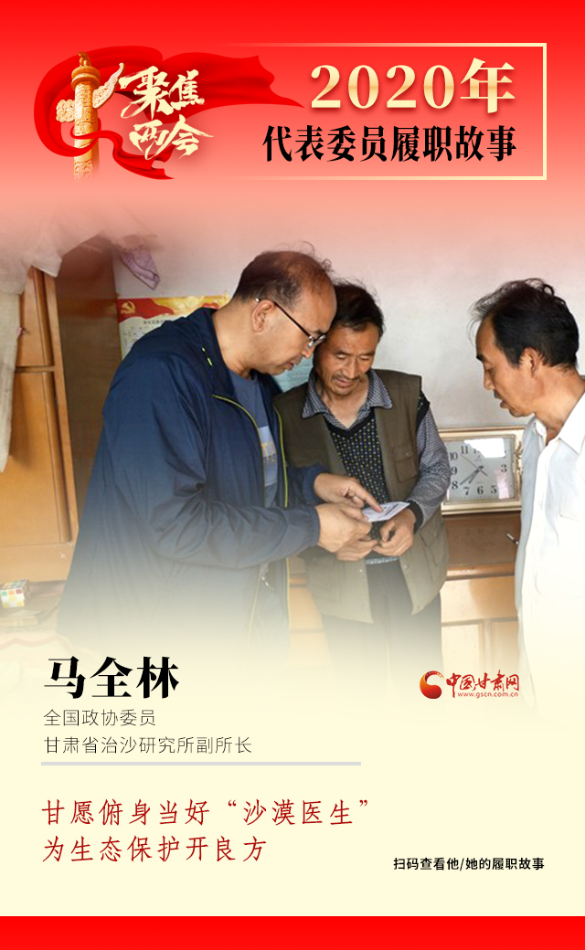代表委員履職故事海報(bào)10|馬全林：甘愿俯身當(dāng)好“沙漠醫(yī)生”，為生態(tài)保護(hù)開良方
