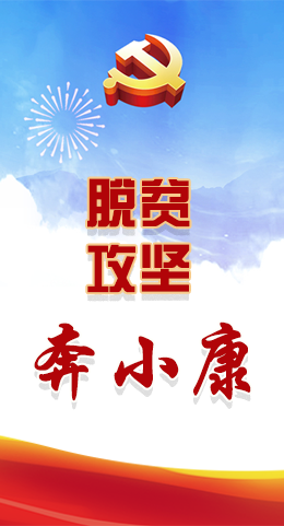 長圖|脫貧奔小康，林鐸書記這么說！