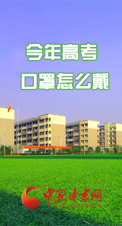 微海報(bào) |今年高考口罩怎么戴，權(quán)威發(fā)布來(lái)了 