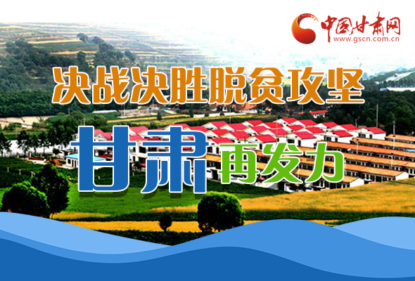圖解|決勝脫貧攻堅關(guān)鍵期，看省委書記林鐸提了哪些工作要求?