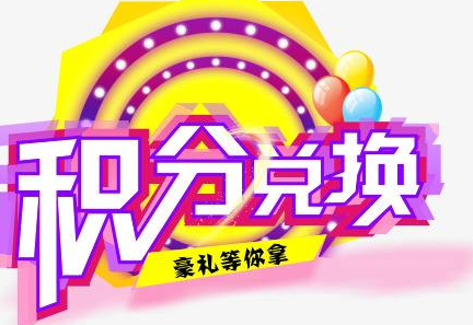 積分換商品出了問題，要進(jìn)行理賠？別信，這一定是詐騙！