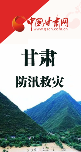 圖解|甘肅防汛救災(zāi)工作怎么做？書記省長這樣說！