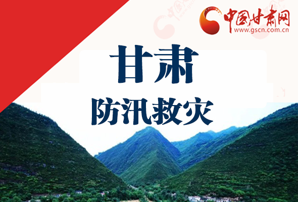 圖解|甘肅防汛救災(zāi)工作怎么做？書記省長這樣說！