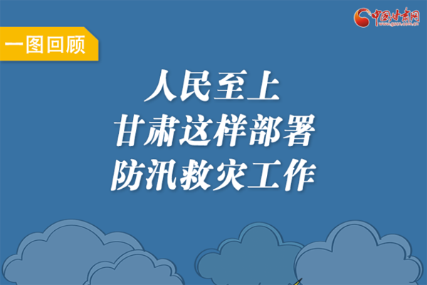 圖解丨人民至上！甘肅這樣部署防汛救災(zāi)工作