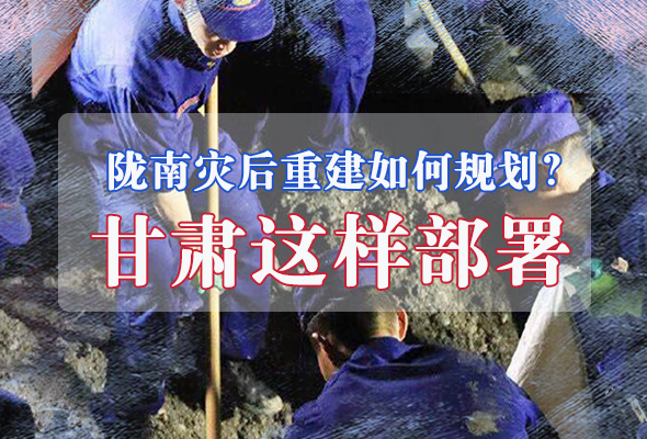 圖解|隴南災(zāi)后重建如何規(guī)劃？甘肅這樣部署