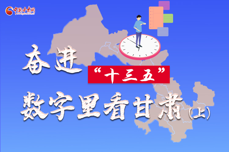圖解|奮進(jìn)“十三五”，數(shù)字里看甘肅（上）
