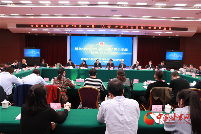 甘肅省人民檢察院舉辦“服務(wù)‘六穩(wěn)’‘六?！o航民企發(fā)展”檢察開放日活動