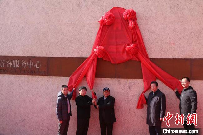 11月2日，“中國長城研究院玉門關(guān)教學(xué)科研基地”揭牌?！≈鼙笕?攝