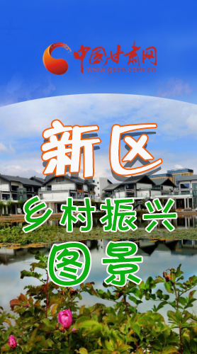 長圖|三大亮點(diǎn)，擘畫蘭州新區(qū)鄉(xiāng)村新圖景 