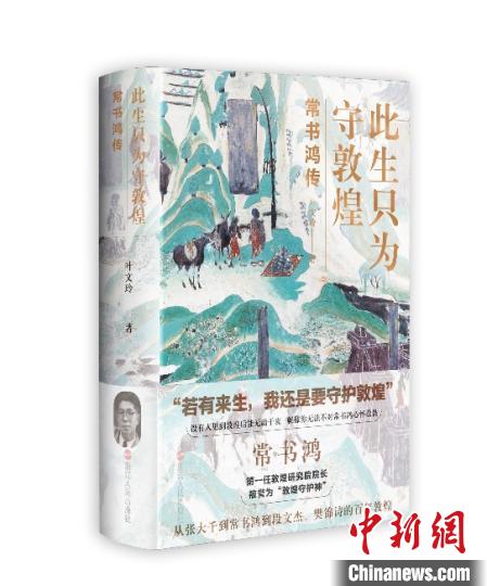《此生只為守敦煌：常書(shū)鴻傳》：“大也，盛也”