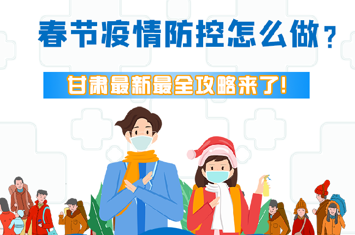 圖解|冬春季疫情防控怎么做？甘肅最新最全攻略來！