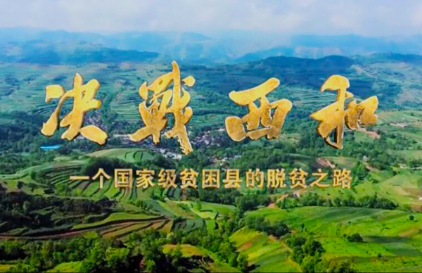 紀(jì)錄片《決戰(zhàn)西和》緣何熱播？真實(shí)記錄脫貧之路……