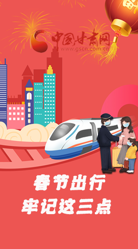 長(zhǎng)圖|@春節(jié)出行的你 這三點(diǎn)要牢記！