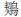http://www.gxuibg.com/pic/003/009/211/00300921179_d38f50a8.jpg