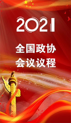 圖解|4日召開！全國政協(xié)會議議程來了