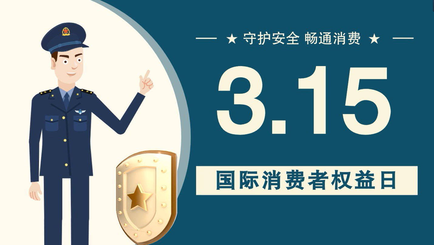 微動(dòng)畫|消費(fèi)者日，購買商品時(shí)這些你都注意了嗎？