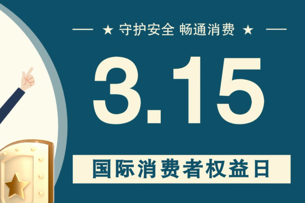 微動(dòng)畫|消費(fèi)者日，購買商品時(shí)這些你都注意了嗎？