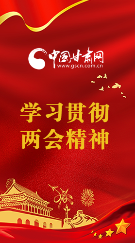長(zhǎng)圖|學(xué)習(xí)貫徹全國(guó)兩會(huì)精神，甘肅重點(diǎn)干這些事