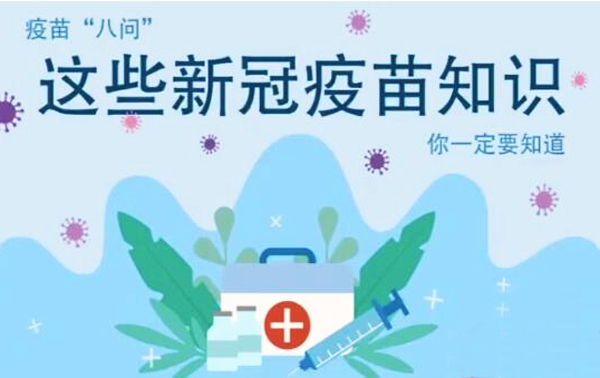 微動畫|疫苗“八問”，這些新冠疫苗知識，你一定要知道