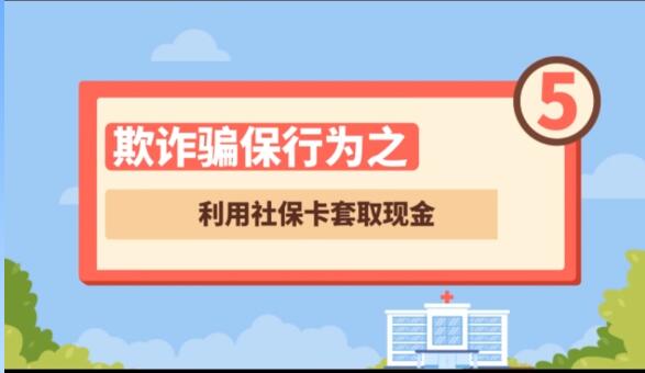 【欺詐騙保行為⑤】利用社?？ㄌ兹‖F(xiàn)金