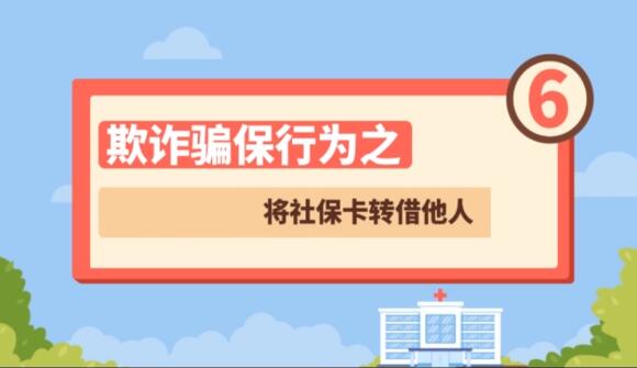 【欺詐騙保行為⑥】將社?？ㄞD(zhuǎn)借他人