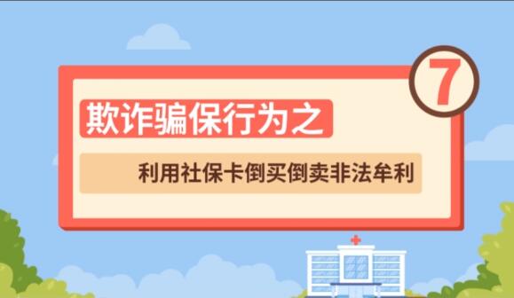【欺詐騙保行為⑦】利用社?？ǖ官I倒賣非法牟利