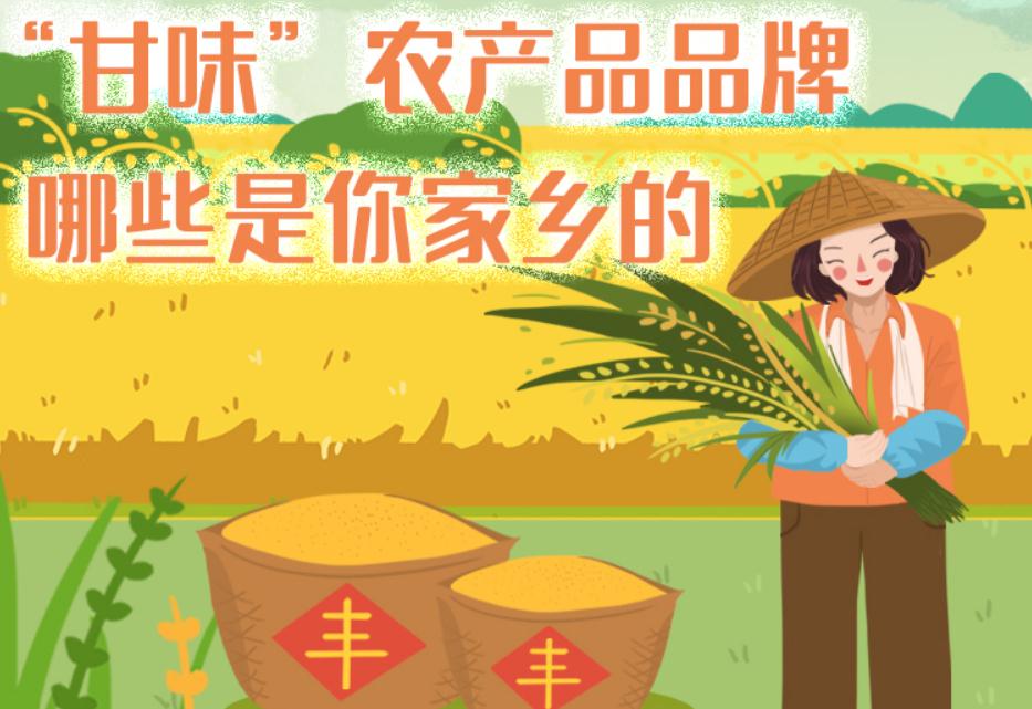 一圖帶你了解“甘味”農(nóng)產(chǎn)品品牌 ，哪些是你家鄉(xiāng)的？