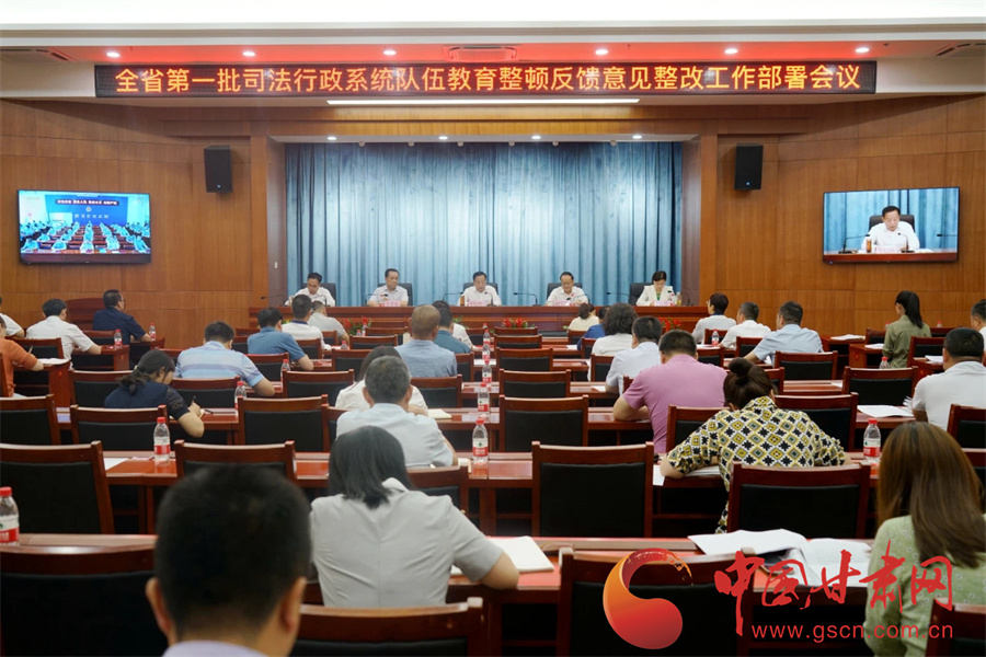 甘肅省司法廳召開(kāi)全省第一批司法行政系統(tǒng)隊(duì)伍教育整頓整改工作部署會(huì)