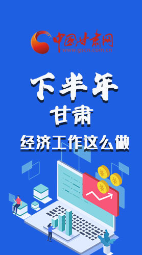 長圖|下半年甘肅經濟工作怎么做？安排來了
