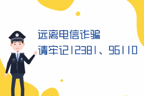 微動(dòng)畫(huà)丨遠(yuǎn)離電信詐騙請(qǐng)牢記12381、96110